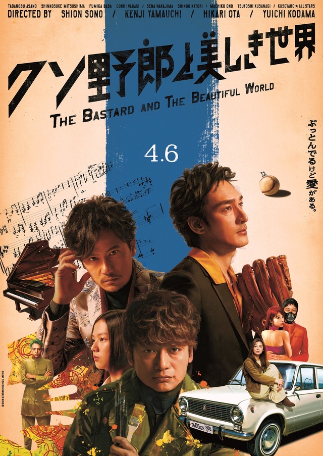 『クソ野郎と美しき世界』（C）2018 ATARASHIICHIZU MOVIE