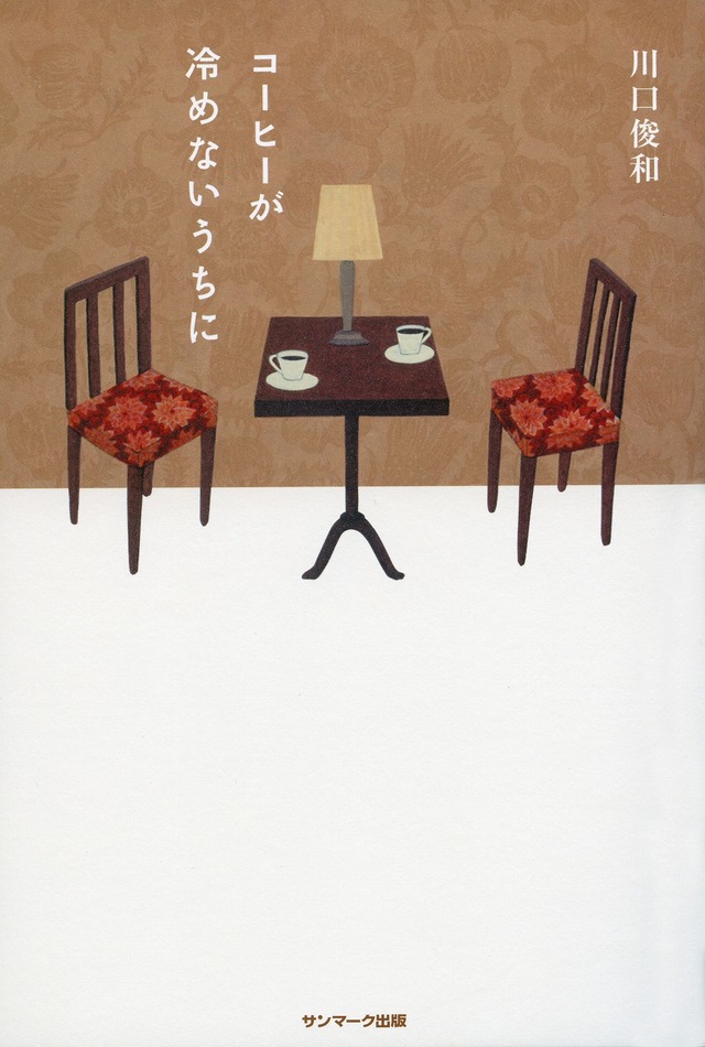 川口俊和「コーヒーが冷めないうちに」
