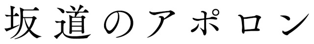 『坂道のアポロン』(C)2018 映画「坂道のアポロン」製作委員会 (C)2008 小玉ユキ／小学館