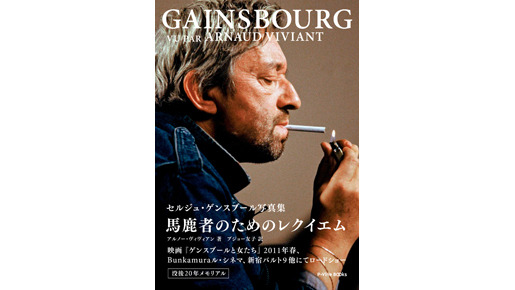 セルジュ・ゲンスプール写真集