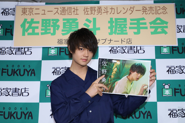 「佐野勇斗カレンダー2018.04-2019.03」(東京ニュース通信社刊)