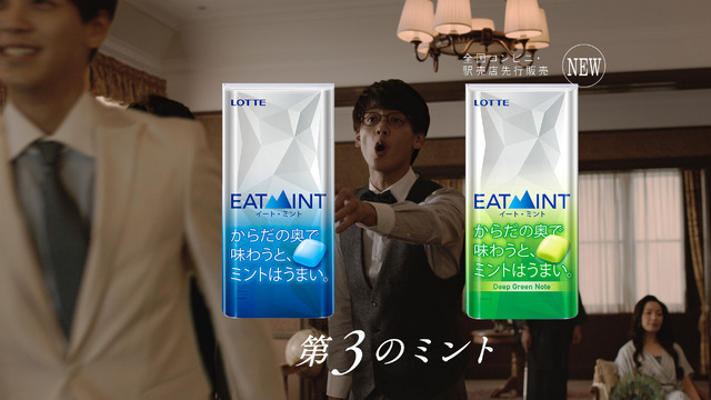 ロッテ「EATMINT」新CM「ミント３兄弟」篇