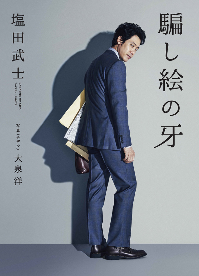 塩田武士著「騙し絵の牙」(KADOKAWA)