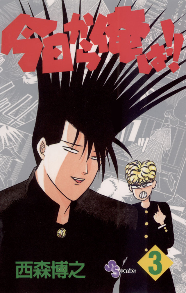 「今日から俺は！！」（C）西森博之／小学館