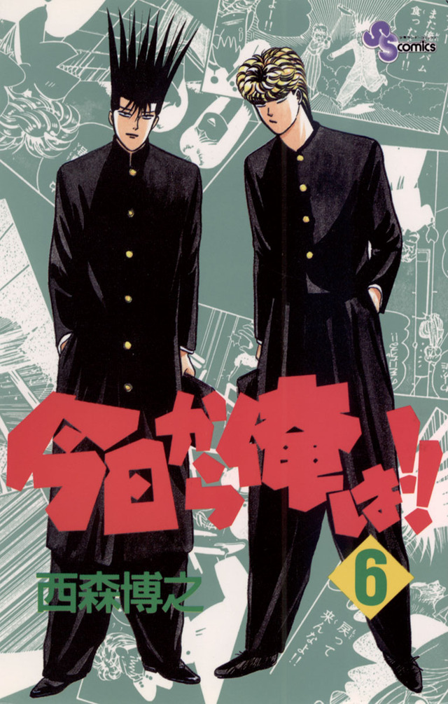 「今日から俺は！！」（C）西森博之／小学館