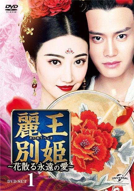 「麗王別姫～花散る永遠の愛～」ジャケット写真2017 H&R Century Pictures Co.Ltd. All Rights Reserved.