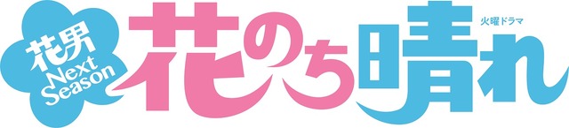 「花のち晴れ～花男 Next Season～」