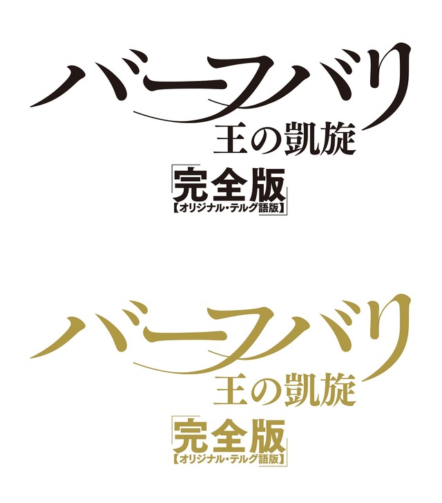 『バーフバリ 王の凱旋』≪完全版【オリジナル・テルグ語版】≫（C）ARKA MEDIAWORKS PROPERTY, ALL RIGHTS RESERVED.