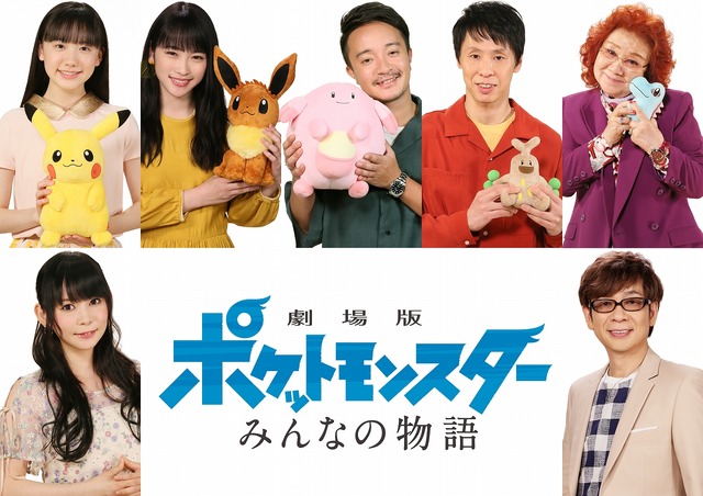 『劇場版ポケットモンスター みんなの物語』（C）Nintendo･Creatures･GAME FREAK･TV Tokyo･ShoPro･JR Kikaku 　（C）Pokemon　（C）2018 ピカチュウプロジェクト