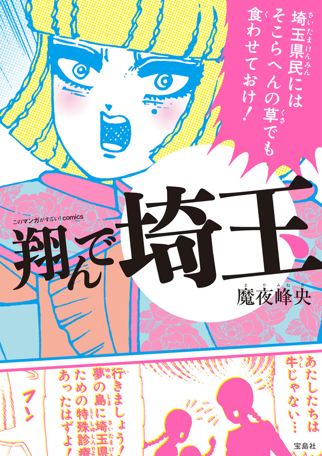 原作書影　（C）魔夜峰央『このマンガがすごい！comics 翔んで埼玉』/宝島社