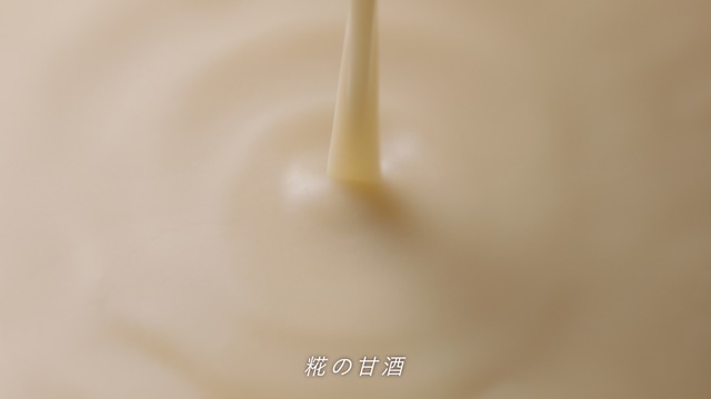 新CM「プラス糀　糀甘酒　からだを想う　プレーン篇」