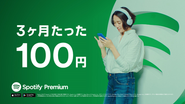 SpotifyPremium新CM