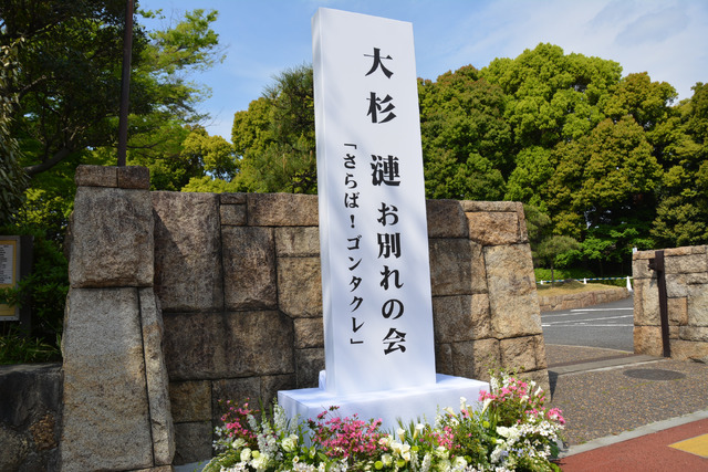 ／「大杉漣 お別れの会“さらば！ゴンタクレ”」