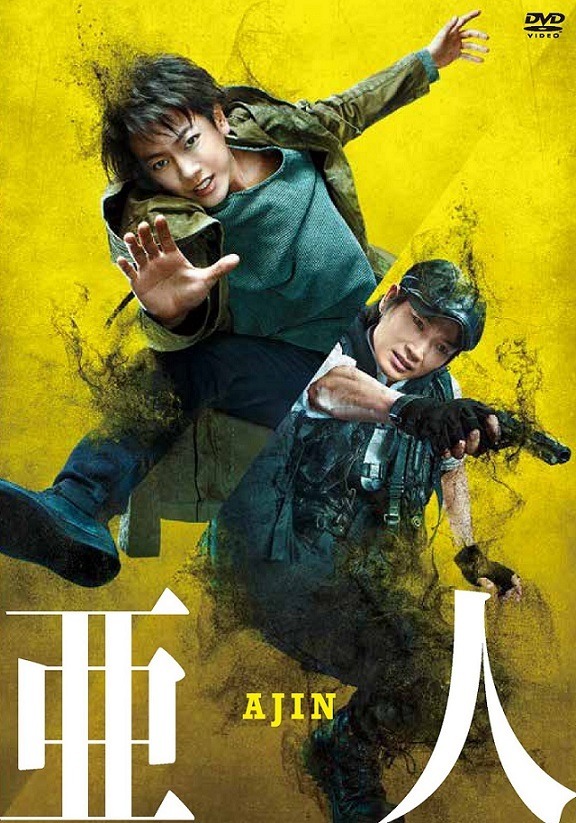 DVD通常版ジャケット／『亜人』(c) 2017映画「亜人」製作委員会　(c)桜井画門／講談社