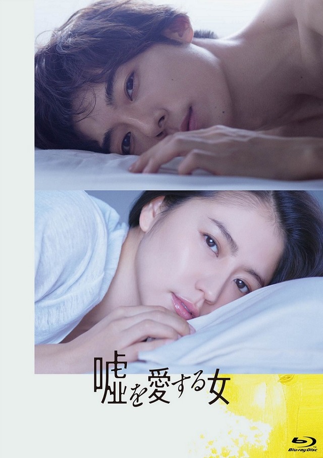 Blu-ray豪華版／『嘘を愛する女』(c) 2018「嘘を愛する女」製作委員会