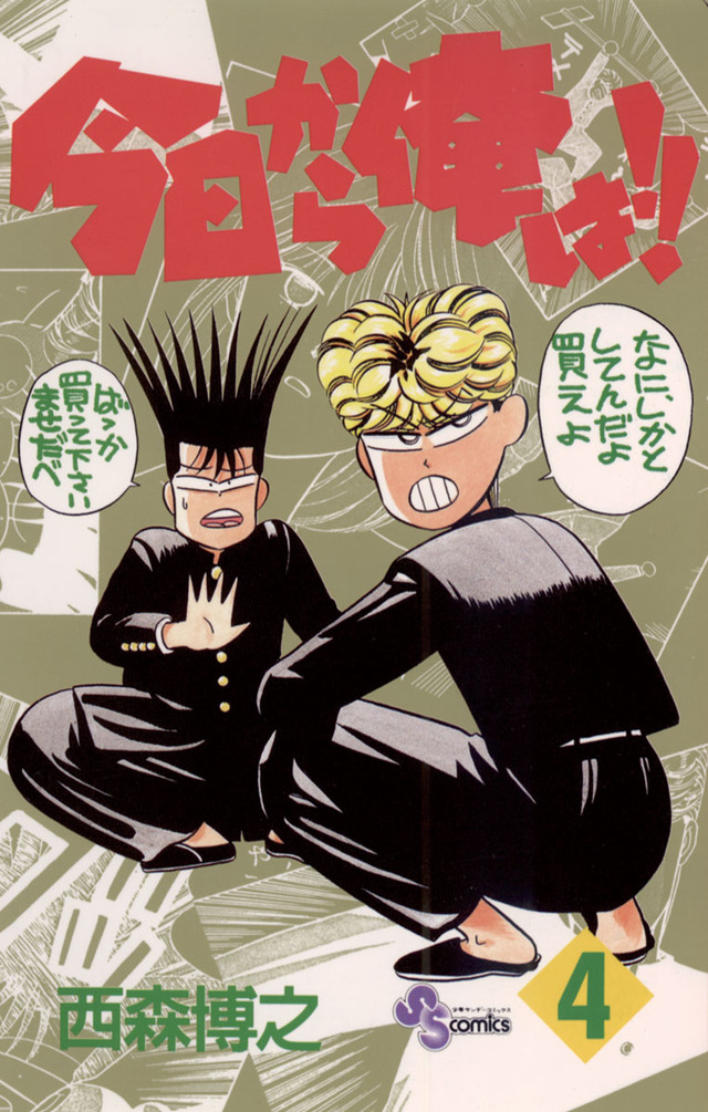 西森博之「今日から俺は！！」（C）西森博之／小学館