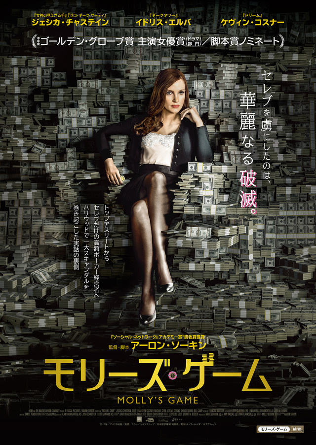 『モリーズ・ゲーム』　（C）2017 MG’s Game, Inc.  ALL RIGHTS RESERVED.