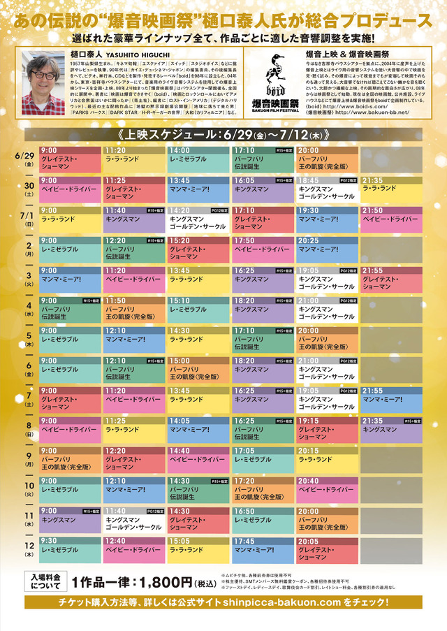 新宿ピカデリー爆音映画祭