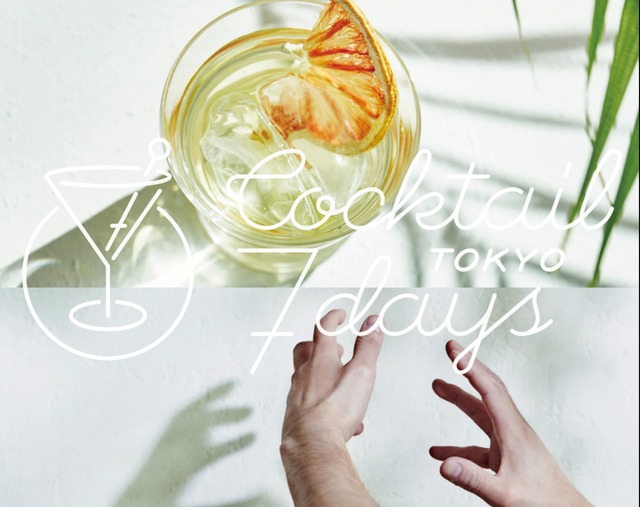 「東京カクテル7デイズ 2018」5月18日よりスタート！