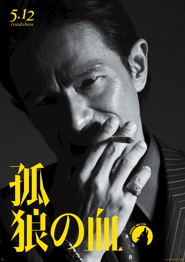 （C）2018「孤狼の血」製作委員会