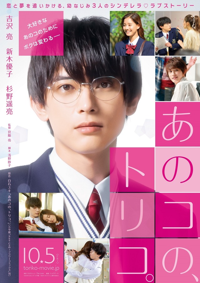 2018 白石ユキ／小学館・「あのコの、トリコ。」製作委員会