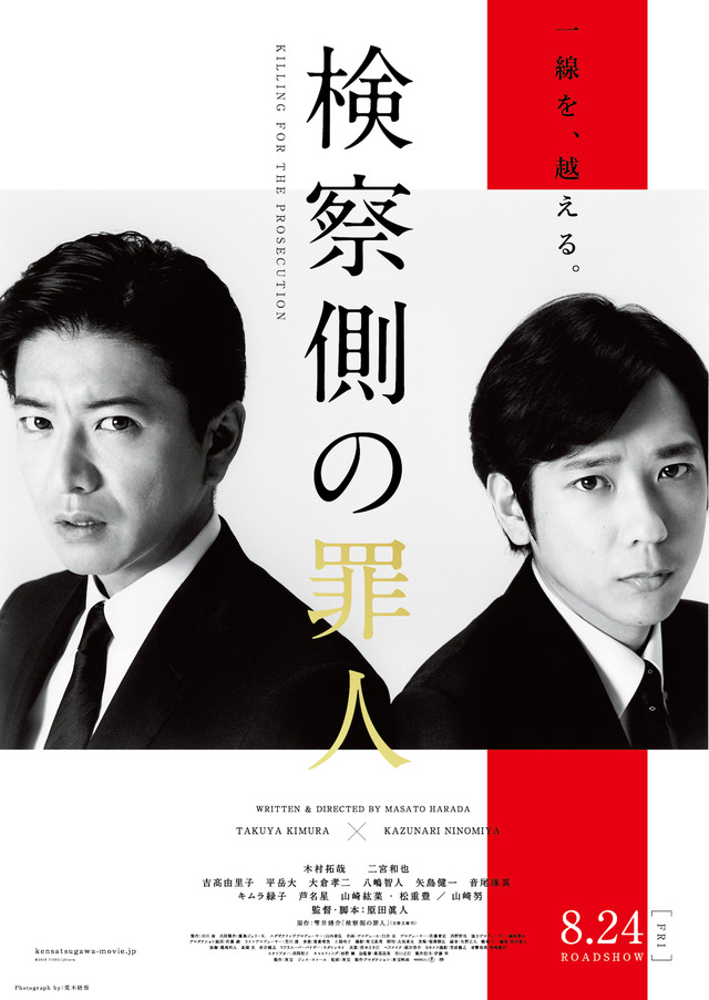 『検察側の罪人』 (C)2018 TOHO/JStorm
