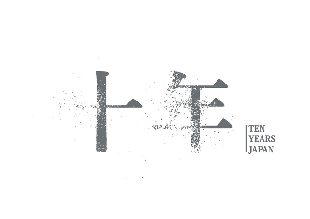 『十年 Ten Years Japan』（C）2018 “Ten Years Japan” FilmPartners