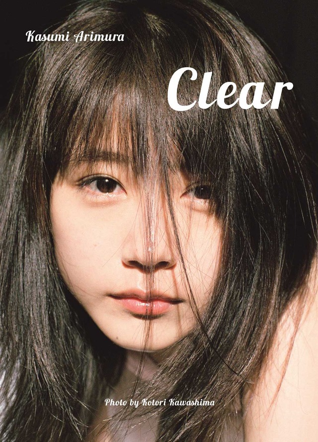 有村架純写真集「Clear」(C)川島小鳥／集英社