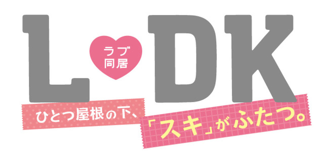 『L・DK　ひとつ屋根の下、「スキ」がふたつ。』（Ｃ）渡辺あゆ／講談社