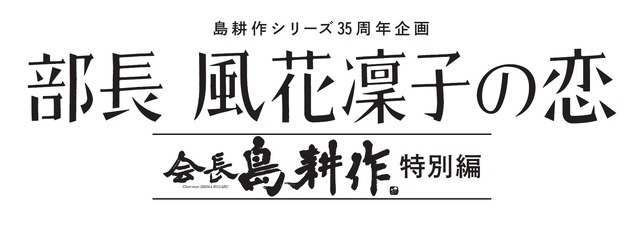 「島耕作シリーズ35周年企画『部長 風花凜子の恋』会長 島耕作 特別編」