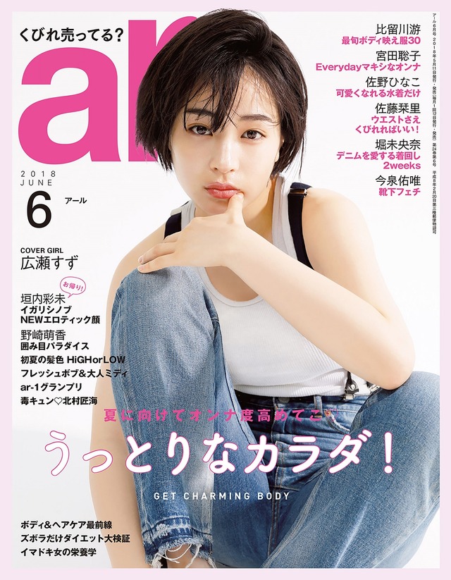 表紙：広瀬すず／「ar」6月号