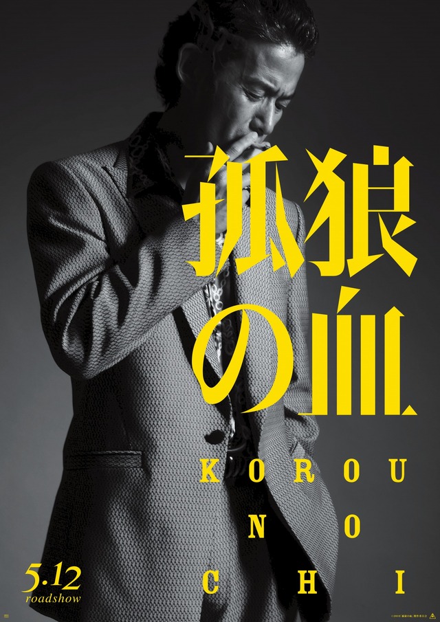 （C）2018「孤狼の血」製作委員会