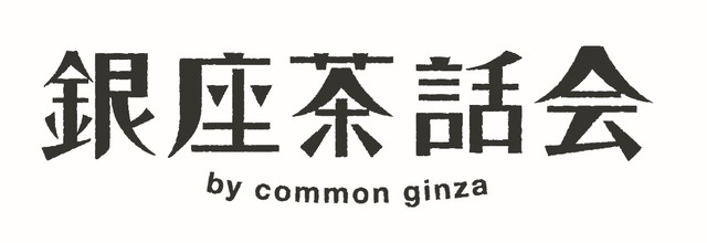 銀座茶話会