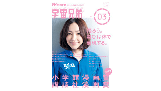 6月23日発売のムック「We are 宇宙兄弟」vol.3表紙を飾る麻生さん