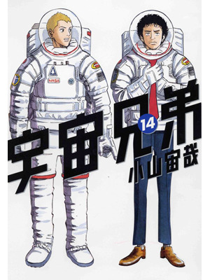 宇宙兄弟