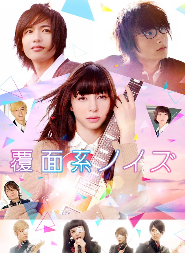 『覆面系ノイズ』（C）2017映画「覆面系ノイズ」製作委員会