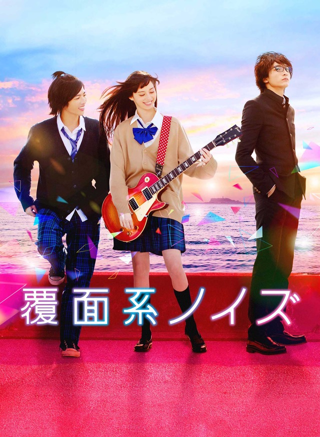 『覆面系ノイズ』（C）2017映画「覆面系ノイズ」製作委員会