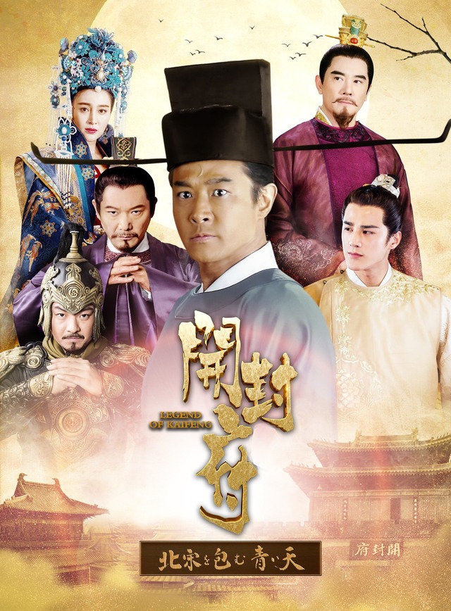 「開封府～北宋を包む青い天～」（C）2017 Southern Lead TV & Film. All Rights Reserved.
