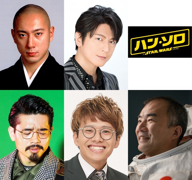 『ハン・ソロ』吹替えカメオ出演キャスト陣(C)2018 Lucasfilm Ltd. All Rights Reserved.