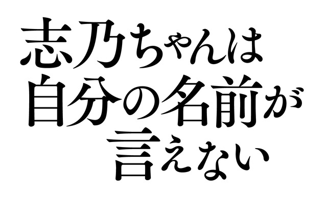 『志乃ちゃんは自分の名前が言えない』（C） 押見修造/太田出版 （C）2017「志乃ちゃんは自分の名前が言えない」製作委員会