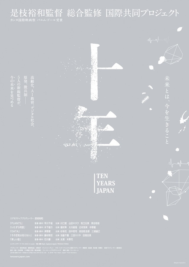 『十年 Ten Years Japan』（C）2018 “Ten Years