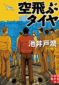 池井戸潤「空飛ぶタイヤ」（講談社文庫、実業之日本社文庫）