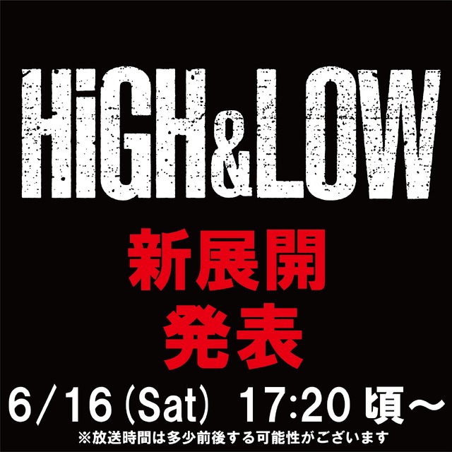 『HiGH&LOW』プロジェクトから新展開発表!!