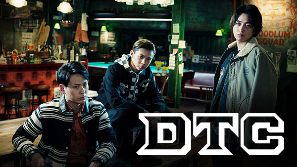 「HiGH＆LOW THE DTC」（C）HI-AX