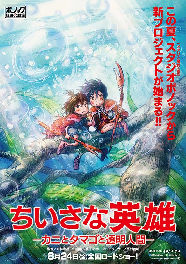 『ちいさな英雄―カニとタマゴと透明人間―』(C)2018 STUDIO PONOC