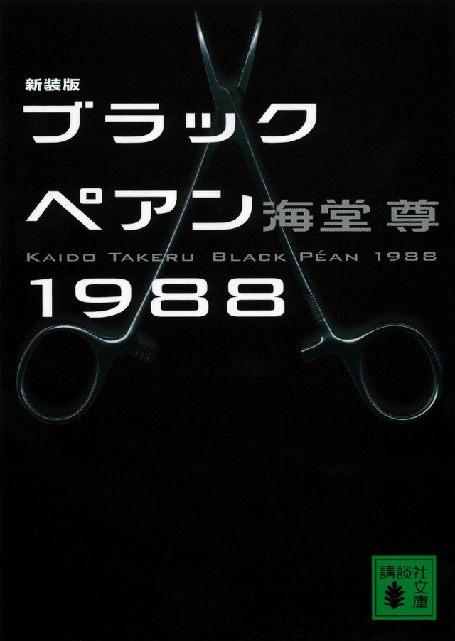 「ブラックペアン1988」(c)海堂尊/講談社