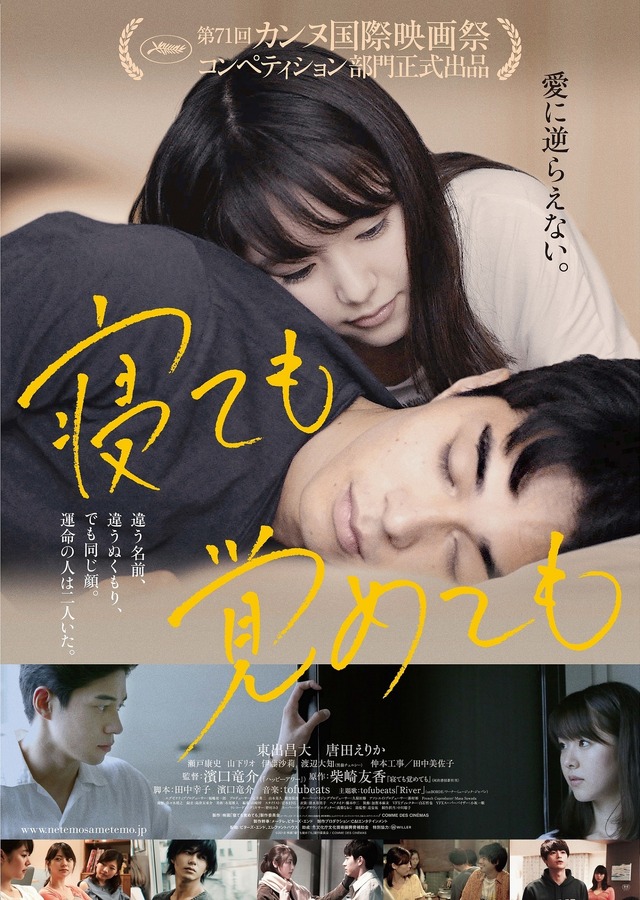 『寝ても覚めても』本ビジュアル（Ｃ）2018 映画「寝ても覚めても」製作委員会