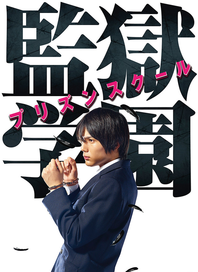 セル版ジャケット-(C)2015平本アキラ・講談社/「監獄学園」製作委員会・MBS
