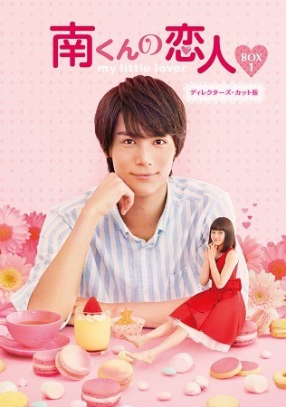 「南くんの恋人~my little lover」(C)Shungicu Uchida(C)「南くんの恋人~my little lover」製作委員会