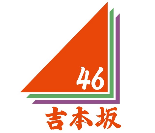 「吉本坂48」